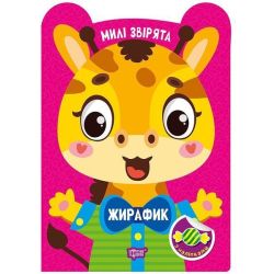 Милі звірята Жирафик / ТОРСІНГ