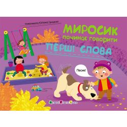 Миросик починає говорити. Перші слова
