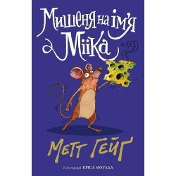 Мишеня на ім'я Мііка