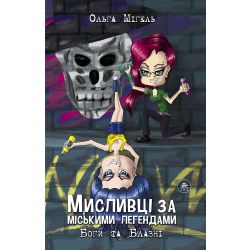 Мисливці за міськими легендами. Боги та блазні. Книга 2