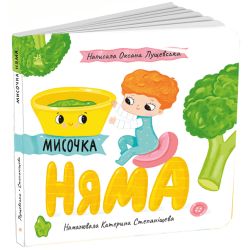 Мисочка Няма