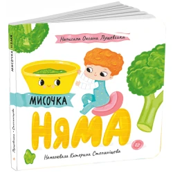 Мисочка Няма