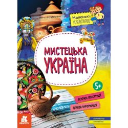 Мистецька Україна