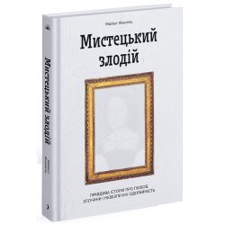 Мистецький злодій