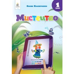 Мистецтво. 1 кл. Підручник  (інтегрований курс)  вид-ня 2024