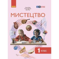Мистецтво. 1 клас: інтегрованого курсу для ЗЗСО