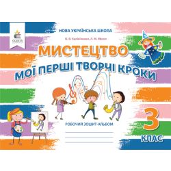 Мистецтво, 3 кл. Робочий зошит-альбом.Мої перші творчі кроки вид-ня 2025