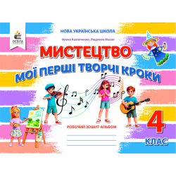 Мистецтво, 4 кл. Робочий зошит-альбом. вид-ня 2026