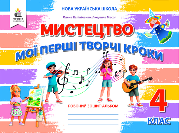 Мистецтво, 4 кл. Робочий зошит-альбом. вид-ня 2026