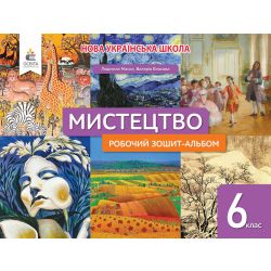 Мистецтво, 6 клас, Робочий зошит-альбом. Масол Л. М.