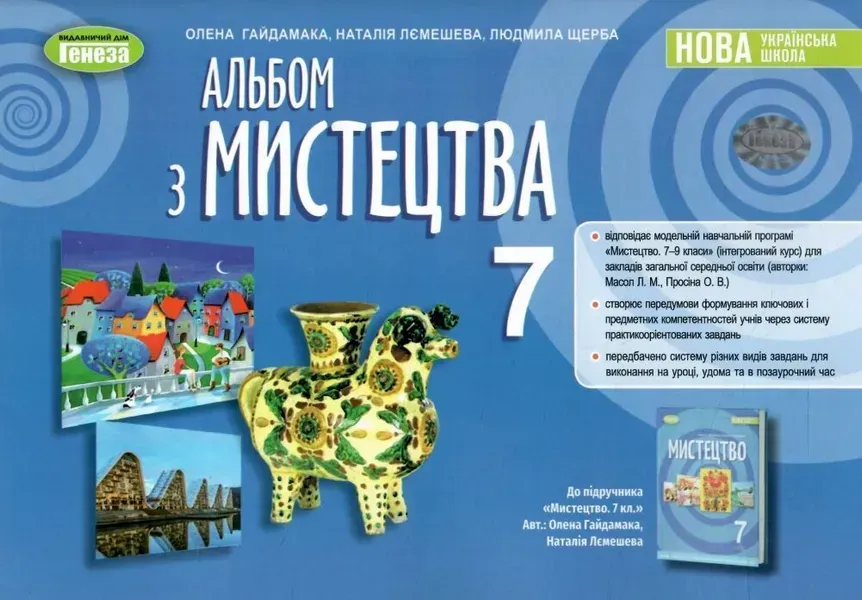 Мистецтво, 7 кл. Альбом (2024) НУШ - Гайдамака О. - ГЕНЕЗА (107108)
