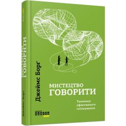 Мистецтво говорити. Таємниці ефективного спілкування