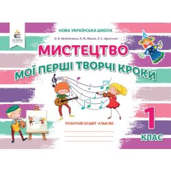 Мистецтво. Мої перші творчі кроки. Робочий зошит-альбом. 1 клас  (видання 2-ге,  доопрац.) Калініченко О.В., Масол Л.М., Аристова Л.С.