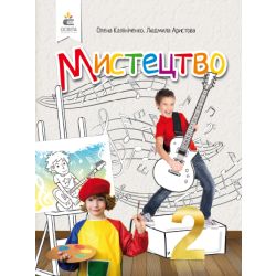 Мистецтво. Підручник. 2 кл. (інтегрований курс)