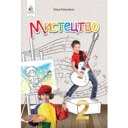 Мистецтво. Підручник. 2 кл. (інтегрований курс)  (видання 2024)
