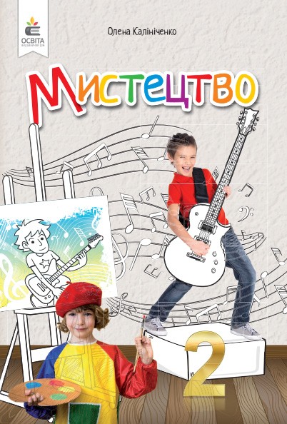 Мистецтво. Підручник. 2 кл. (інтегрований курс) (видання 2024) Мистецтво. Підручник. 2 кл. (інтегрований курс) (видання 2024)