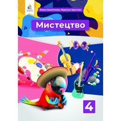 Мистецтво. Підручник. 4 клас  (інтегрований курс) Калініченко О.В., Аристова Л.С.