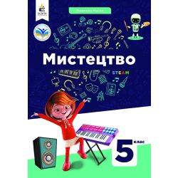 Мистецтво. Підручник 5 кл.