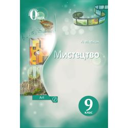 Мистецтво, Підручник, 9 клас   (НОВА ПРОГРАМА) Масол Л.М.