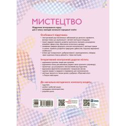 Мистецтво. Підручник інтегрованого курсу для 2 класу ЗЗСО