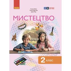 Мистецтво. Підручник інтегрованого курсу для 2 класу ЗЗСО
