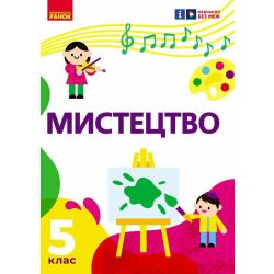 «Мистецтво» підручник інтегрованого курсу для 5 класу закладів загальної середньої освіти