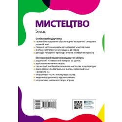 «Мистецтво» підручник інтегрованого курсу для 5 класу закладів загальної середньої освіти