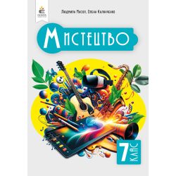Мистецтво. Підручник. Інтегрований курс, 7 кл