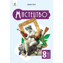 Мистецтво, Підручник. Інтегрований курс, 8 кл.