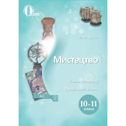 Мистецтво. Підручник. Рівень стандарту, профільний рівень. 10-11 клас   (НОВА ПРОГРАМА) Масол Л.М.