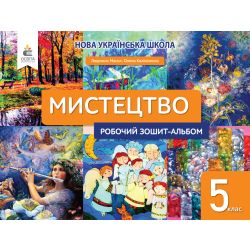 Мистецтво. Робочий зошит-альбом 5 клас  Масол Л.М., Калініченко О.В.