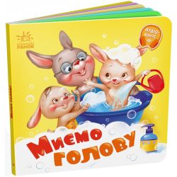 Миємо голову