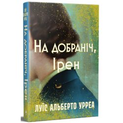 На добраніч, Ірен / Урреа Л.А. / РМ