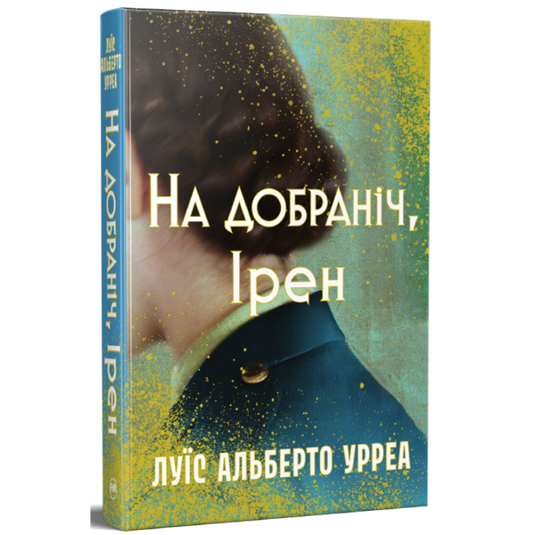 На добраніч, Ірен / Урреа Л.А. / РМ На добраніч, Ірен / Урреа Л.А. / РМ