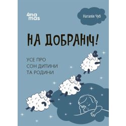 На добраніч! Усе про сон дитини та родини
