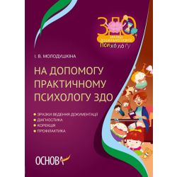 На допомогу практичному психологу ЗДО