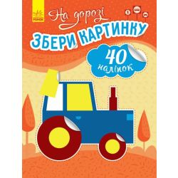 На дорозі. Збери картинку