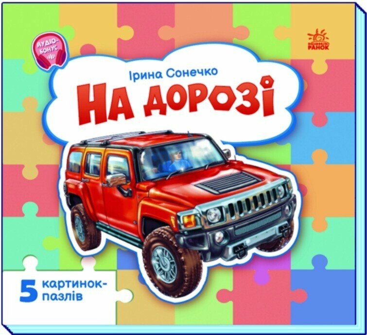 На дорозі