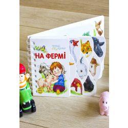 На фермі. Перші кроки