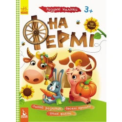 На фермі. Розумні наліпки