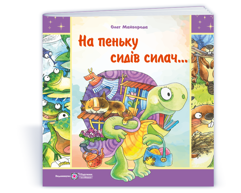 На пеньку сидів силач…
