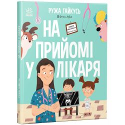 На прийомі у лікаря
