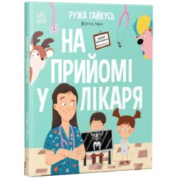 На прийомі у лікаря