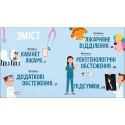 На прийомі у лікаря