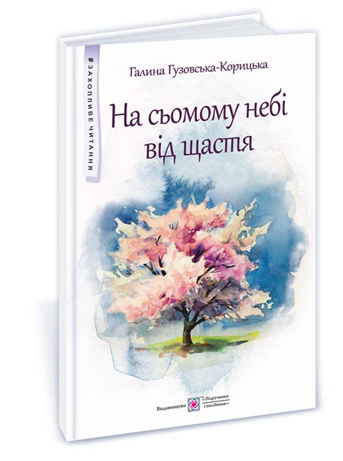 На сьомому небі від щастя : повість