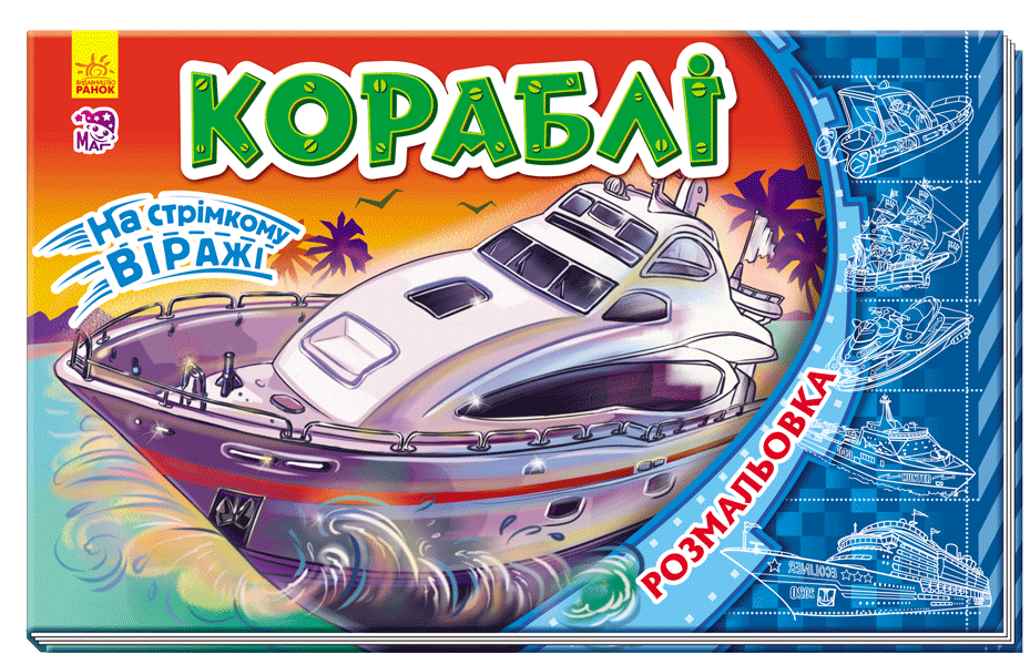 На стрімкому віражі. Кораблі