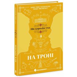 На троні. Книга 3
