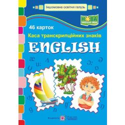 Набір карток “English. Каса транскрипційних знаків”