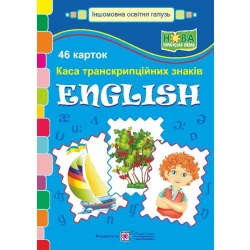 Набір карток “English. Каса транскрипційних знаків”