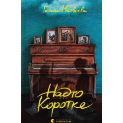 Надто коротке / Галина Матвєєва / ВСЛ